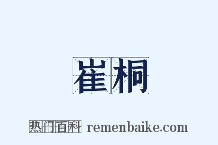 崔桐是什么意思的图片